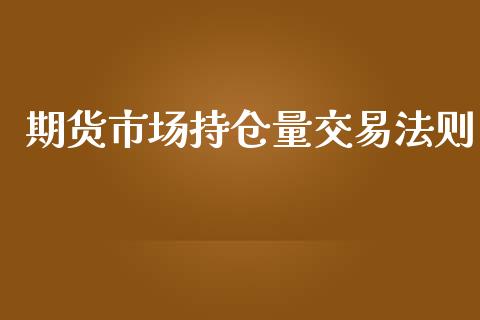 期货市场持仓量交易法则_https://wap.hpmsj.cn_金融机构_第1张
