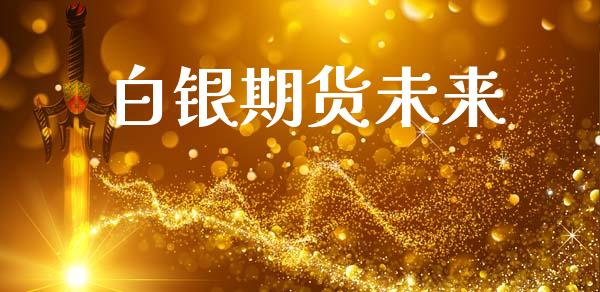 白银期货未来_https://wap.hpmsj.cn_期货交易_第1张