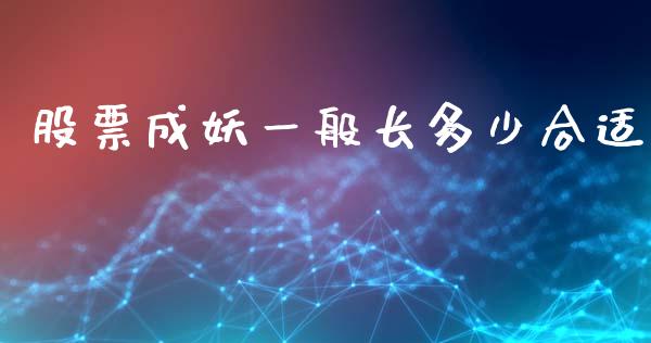 股票成妖一般长多少合适_https://wap.hpmsj.cn_期货交易_第1张