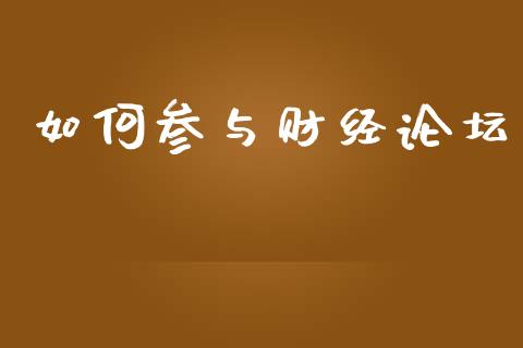 如何参与财经论坛_https://wap.hpmsj.cn_债券投资_第1张