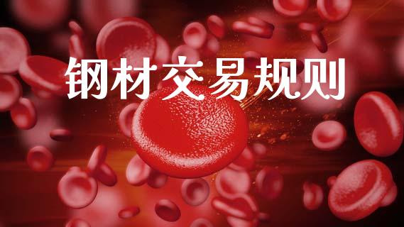钢材交易规则_https://wap.hpmsj.cn_外汇汇率_第1张