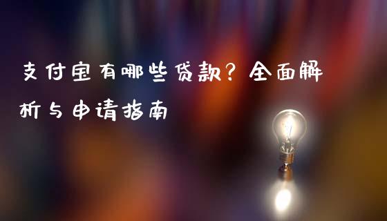 支付宝有哪些贷款？全面解析与申请指南_https://wap.hpmsj.cn_基金分析_第1张