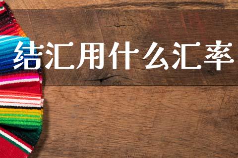 结汇用什么汇率_https://wap.hpmsj.cn_外汇汇率_第1张