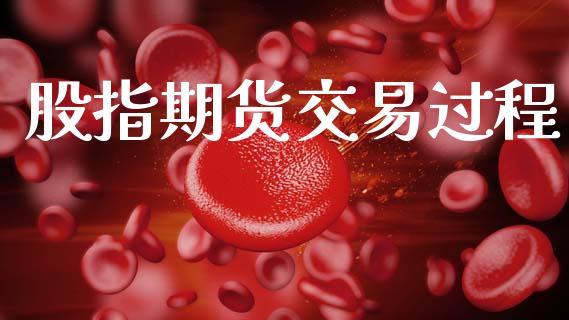 股指期货交易过程_https://wap.hpmsj.cn_金融机构_第1张
