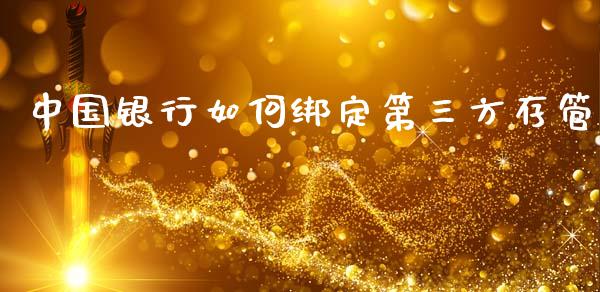 中国银行如何绑定第三方存管_https://wap.hpmsj.cn_外汇汇率_第1张