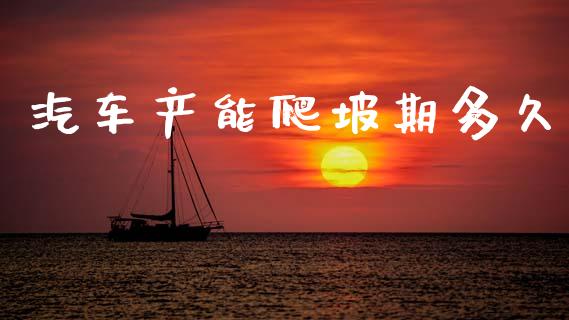 汽车产能爬坡期多久_https://wap.hpmsj.cn_财经时评_第1张