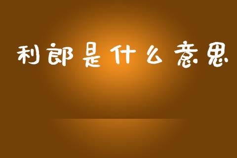 利郎是什么意思_https://wap.hpmsj.cn_财经时评_第1张