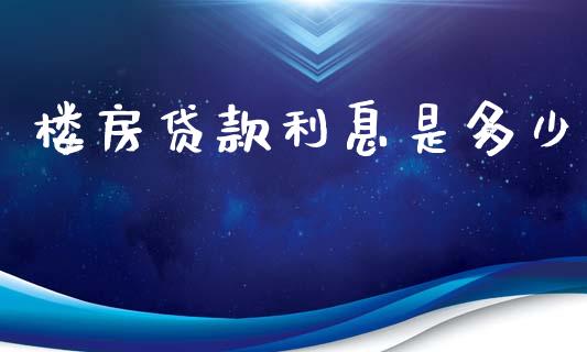 楼房贷款利息是多少_https://wap.hpmsj.cn_期货交易_第1张