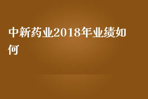 中新药业2018年业绩如何_https://wap.hpmsj.cn_外汇汇率_第1张