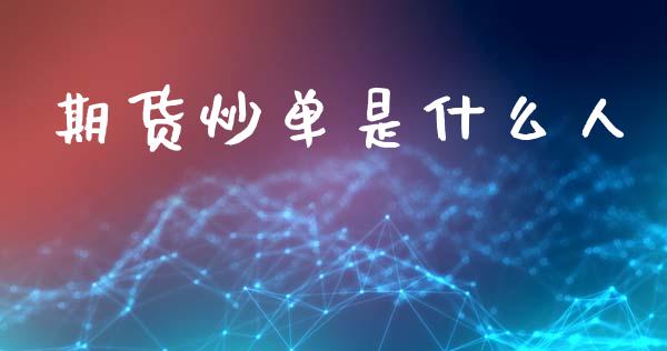 期货炒单是什么人_https://wap.hpmsj.cn_期货交易_第1张