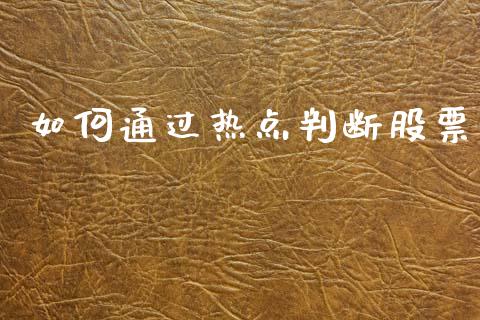 如何通过热点判断股票_https://wap.hpmsj.cn_债券投资_第1张
