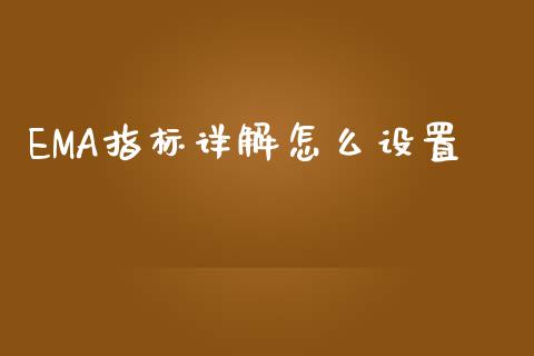 EMA指标详解怎么设置_https://wap.hpmsj.cn_债券投资_第1张
