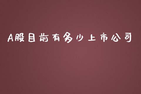 A股目前有多少上市公司_https://wap.hpmsj.cn_基金分析_第1张
