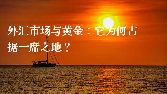 外汇市场与黄金：它为何占据一席之地？_https://wap.hpmsj.cn_金融机构_第1张