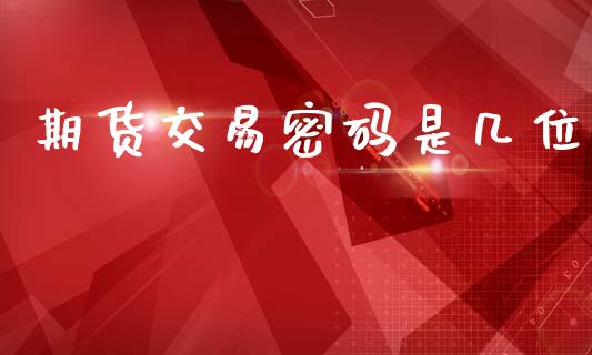 期货交易密码是几位_https://wap.hpmsj.cn_财经时评_第1张
