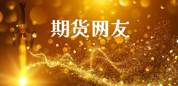 期货网友_https://wap.hpmsj.cn_基金分析_第1张