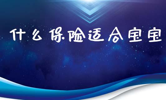 什么保险适合宝宝_https://wap.hpmsj.cn_债券投资_第1张