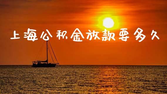 上海公积金放款要多久_https://wap.hpmsj.cn_外汇汇率_第1张