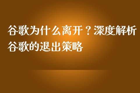 谷歌为什么离开？深度解析谷歌的退出策略_https://wap.hpmsj.cn_基金分析_第1张