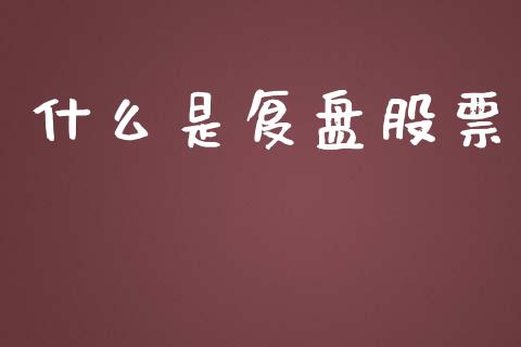 什么是复盘股票_https://wap.hpmsj.cn_债券投资_第1张