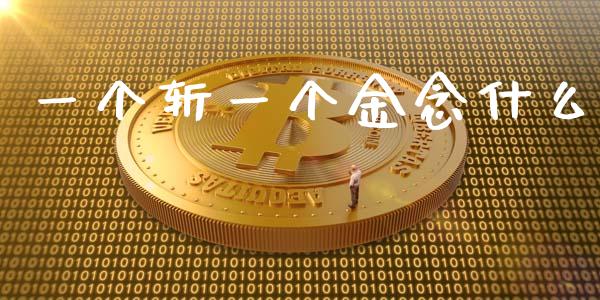 一个斩一个金念什么_https://wap.hpmsj.cn_基金分析_第1张