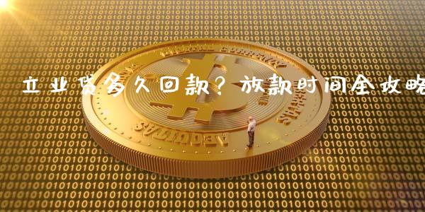 立业贷多久回款？放款时间全攻略_https://wap.hpmsj.cn_金融机构_第1张