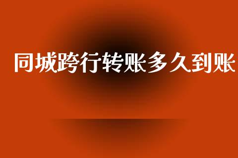 同城跨行转账多久到账_https://wap.hpmsj.cn_债券投资_第1张