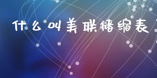 什么叫美联储缩表_https://wap.hpmsj.cn_债券投资_第1张