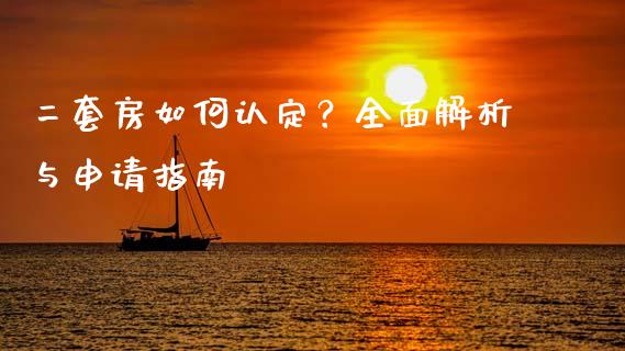二套房如何认定？全面解析与申请指南_https://wap.hpmsj.cn_期货交易_第1张