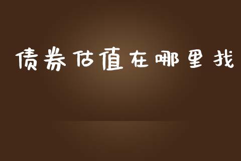 债券估值在哪里找_https://wap.hpmsj.cn_财经时评_第1张