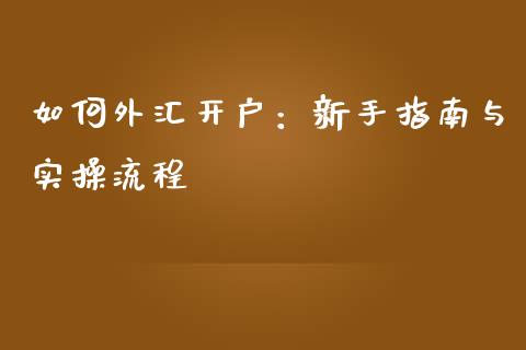 如何外汇开户：新手指南与实操流程_https://wap.hpmsj.cn_基金分析_第1张
