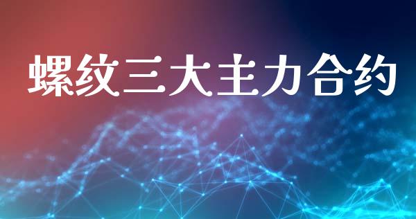 螺纹三大主力合约_https://wap.hpmsj.cn_财经时评_第1张