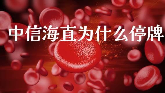 中信海直为什么停牌_https://wap.hpmsj.cn_期货交易_第1张