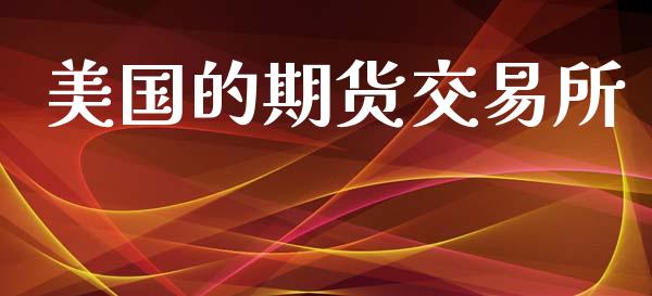 美国的期货交易所_https://wap.hpmsj.cn_财经时评_第1张