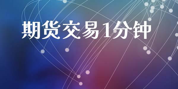 期货交易1分钟_https://wap.hpmsj.cn_债券投资_第1张