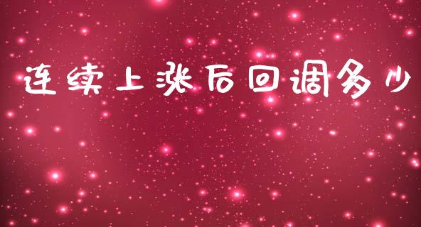 连续上涨后回调多少_https://wap.hpmsj.cn_财经时评_第1张