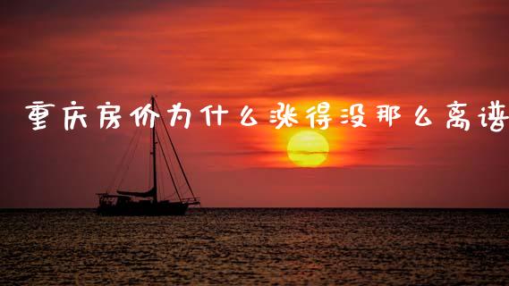 重庆房价为什么涨得没那么离谱_https://wap.hpmsj.cn_财经时评_第1张