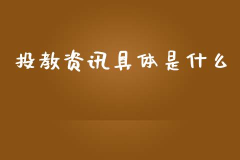 投教资讯具体是什么_https://wap.hpmsj.cn_财经时评_第1张