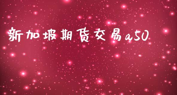 新加坡期货交易a50_https://wap.hpmsj.cn_金融机构_第1张