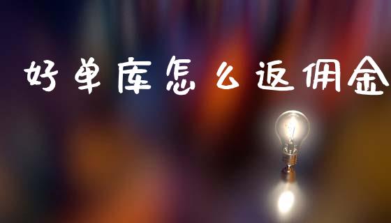 好单库怎么返佣金_https://wap.hpmsj.cn_外汇汇率_第1张
