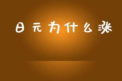 日元为什么涨_https://wap.hpmsj.cn_期货交易_第1张