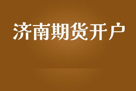 济南期货开户_https://wap.hpmsj.cn_基金分析_第1张