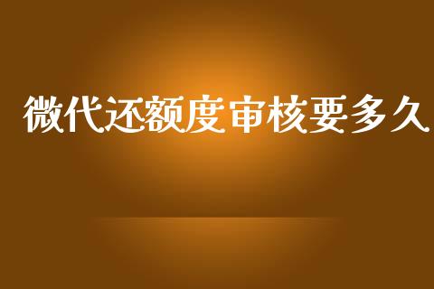 微代还额度审核要多久_https://wap.hpmsj.cn_外汇汇率_第1张