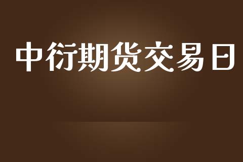 中衍期货交易日_https://wap.hpmsj.cn_基金分析_第1张