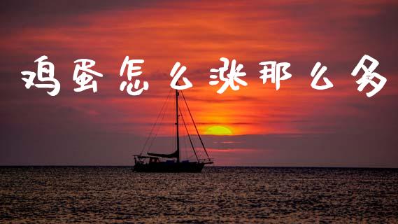 鸡蛋怎么涨那么多_https://wap.hpmsj.cn_基金分析_第1张