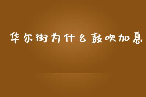 华尔街为什么鼓吹加息_期货交易_第1张_财经时评_基金分析_期货交易_金融机构_外汇汇率_债券投资 华尔街为什么鼓吹加息_https://wap.hpmsj.cn_期货交易_第1张