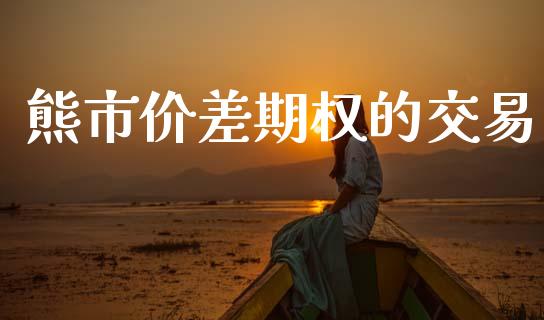 熊市价差期权的交易_https://wap.hpmsj.cn_债券投资_第1张