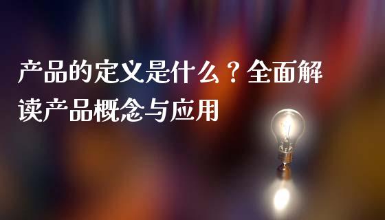 产品的定义是什么?全面解读产品概念与应用_基金分析_第1张_财经时评_基金分析_期货交易_金融机构_外汇汇率_债券投资 产品的定义是什么?全面解读产品概念与应用_https://wap.hpmsj.cn_基金分析_第1张
