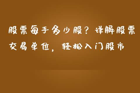 股票每手多少股？详解股票交易单位，轻松入门股市_https://wap.hpmsj.cn_债券投资_第1张