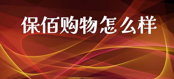 保佰购物怎么样_https://wap.hpmsj.cn_金融机构_第1张